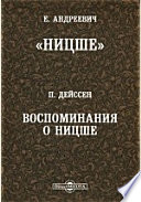 "Ницше". Воспоминания о Ницше