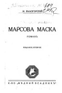 Марсова маска