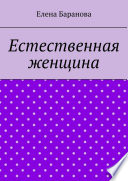 Естественная женщина. Красота внутри