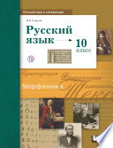 Русский язык и литература. Русский язык. 10 класс. Базовый и углублённый уровни