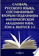 Словарь русского языка, составленный Вторым отделением Императорской Академии Наук