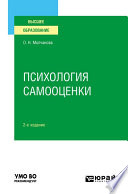 Психология самооценки 2-е изд., испр. и доп. Учебное пособие для вузов