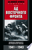 Ад Восточного фронта. Дневники немецкого истребителя танков. 1941–1943