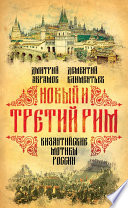 Новый и Третий Рим. Византийские мотивы России
