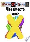 Что вместо икс?