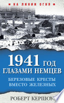 1941 год глазами немцев. Березовые кресты вместо Железных