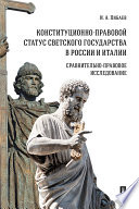 Конституционно-правовой статус светского государства в России и Италии: сравнительно-правовое исследование. Монография