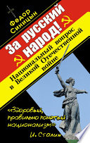 За русский народ! Национальный вопрос в Великой Отечественной войне