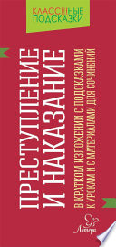 «Преступление и наказание» в кратком изложении с подсказками к уроками с материалами для сочинений