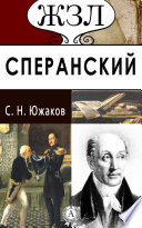 М. М. Сперанский. Его жизнь и общественная деятельность