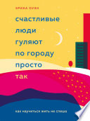 Счастливые люди гуляют по городу просто так. Как научиться жить не спеша