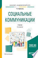 Социальные коммуникации 2-е изд., пер. и доп. Учебник для академического бакалавриата