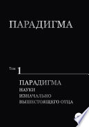 Парадигма. Т. 1: Парадигма Науки Изначально Вышестоящего Отца