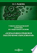 Учебно-методический комплекс на модульной основе «Нормативно-правовое обеспечение образования»