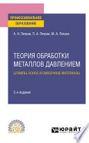 Теория обработки металлов давлением: штампы, износ и смазочные материалы 2-е изд., испр. и доп. Учебное пособие для СПО