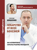 Лекарство от всех болезней. Как активировать скрытые резервы молодости