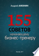 155 советов начинающему бизнес-тренеру