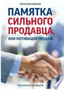 Памятка сильного продавца, или Мотивация продаж. Практическое руководство