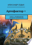 Артефактор +. Книга 2. Возвращение блудного императора