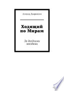 Ходящий по Мирам. За далёкими звездами