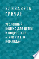 Уголовный кодекс для детей и подростков «Тимур и его команда»