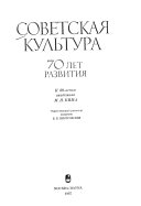 Советская культура - 70 лет развития