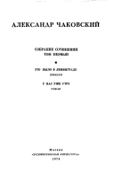 Eto bylo v Leningrade. U nas uzhe utro.-t.2.God zhizni. Dorogi, kotorye my vybiraem. Svet dalekoi zvezdy.-t.3.Nevesta. Literaturnye portrety. Blazhenny li nishchie dukhom?-t.4-6.Blokada