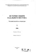 История Сибири и Дальнего Востока