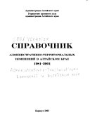 Справочник административно-территоряльных изменений в Алтайском крае, 1981-2001