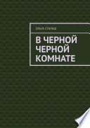 В черной черной комнате