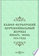 Камер-Фурьерский церемониальный журнал 1806 года. Январь - июнь