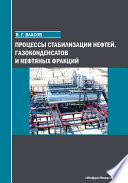 Процессы стабилизации нефтей, газоконденсатов и нефтяных фракций