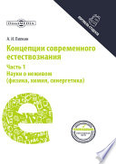 Концепции современного естествознания. Часть 1. Науки о неживом (физика, химия, синергетика)