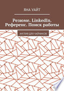 Идеальное резюме + подготовка к собеседованию. Практическое руководство по поиску работы