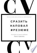 Сразить наповал. #Резюме. Как получить приглашение на собеседование?