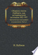 Сборник писем Герберта, как исторический источник 983–997