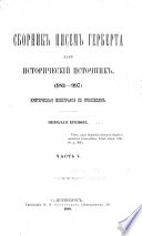 Сборник писем Герберта как историческій источник (983-997)