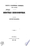 Зоология и зоологическая хрестоматия