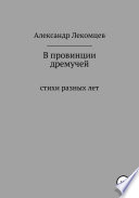 В провинции дремучей. Стихи разных лет