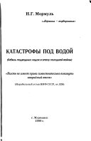 Катастрофы под водой