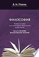 Философия. В 2-х ч. Ч. II. Основы философских знаний. Учебное пособие