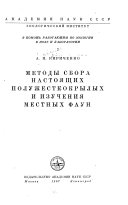 Metody sbora nastoi︠a︡shchikh poluzhestkokrylykh i izuchenii︠a︡ mestnykh faun