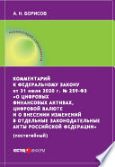 Комментарий к Федеральному закону от 31 июля 2020 г. No 259‐ФЗ «О цифровых финансовых активах, цифровой валюте и о внесении изменений в отдельные законодательные акты Российской Федерации» (постатейный)