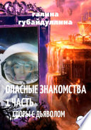 Опасные знакомства