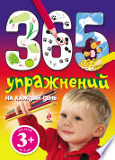 365 упражнений на каждый день