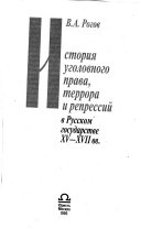 История уголовного права, террора, и репрессий в Русском государстве, XV-XVII вв