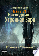 Байт VI. Наследник Утренней Зари. Проект «Земля»