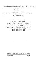 В.И. Ленин и вопросы истории русской материалистической философии