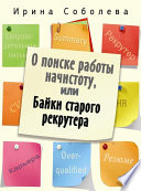 О поиске работы начистоту, или Байки старого рекрутера