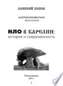 НЛО в Карелии:история и современность